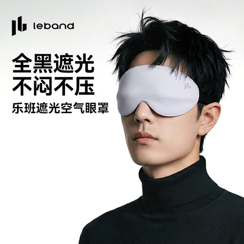 leband乐班眼罩遮光睡眠0压感