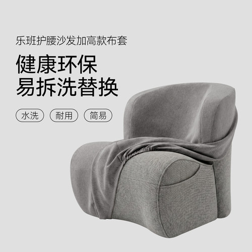 乐班leband人体工学沙发布套