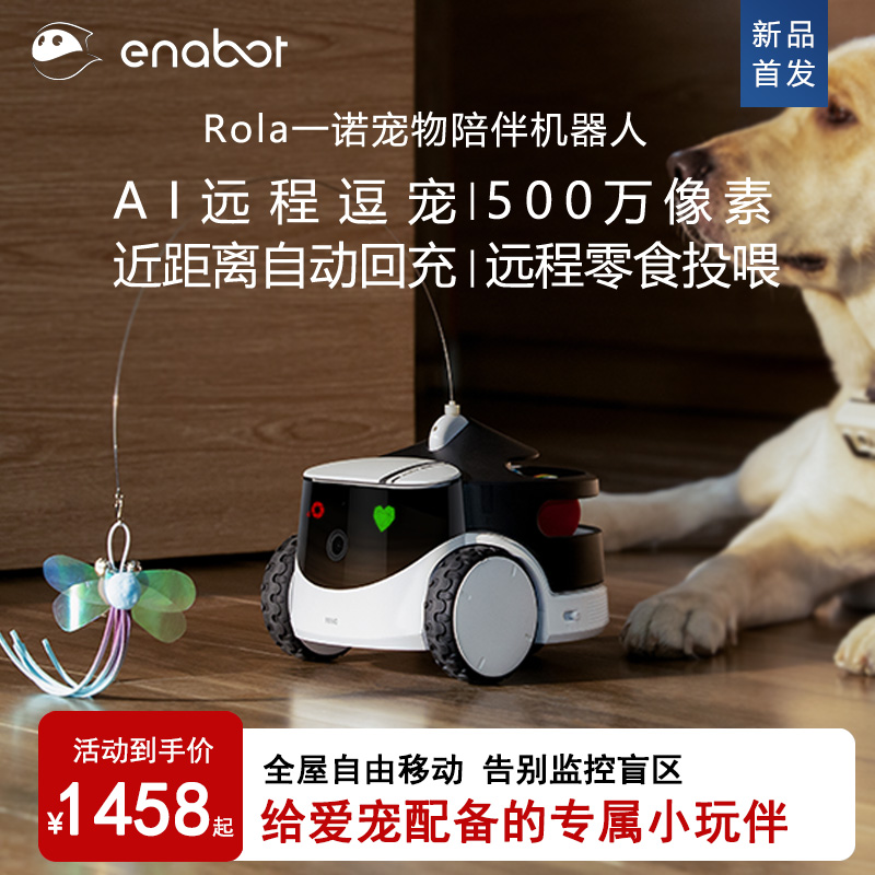 ENABOT ROLA一诺全屋移动监控摄像器App远程操控可逗宠智能识别