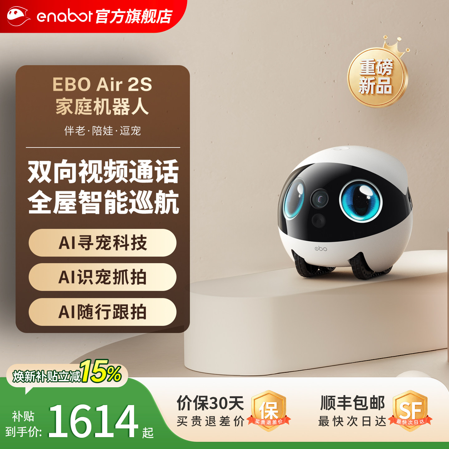 EBO Air 2S家庭机器人家用可视频对话智能宠物监控陪伴移动摄像头
