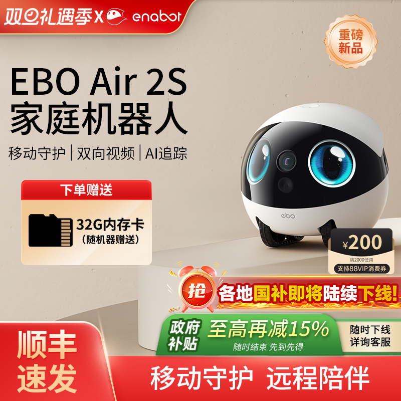 国补15%！EBOAir2S家庭机器人