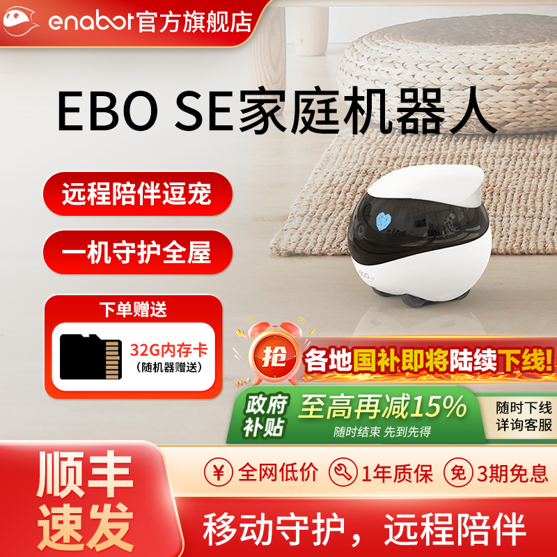 【国补15%】EBOSE家庭机器人！