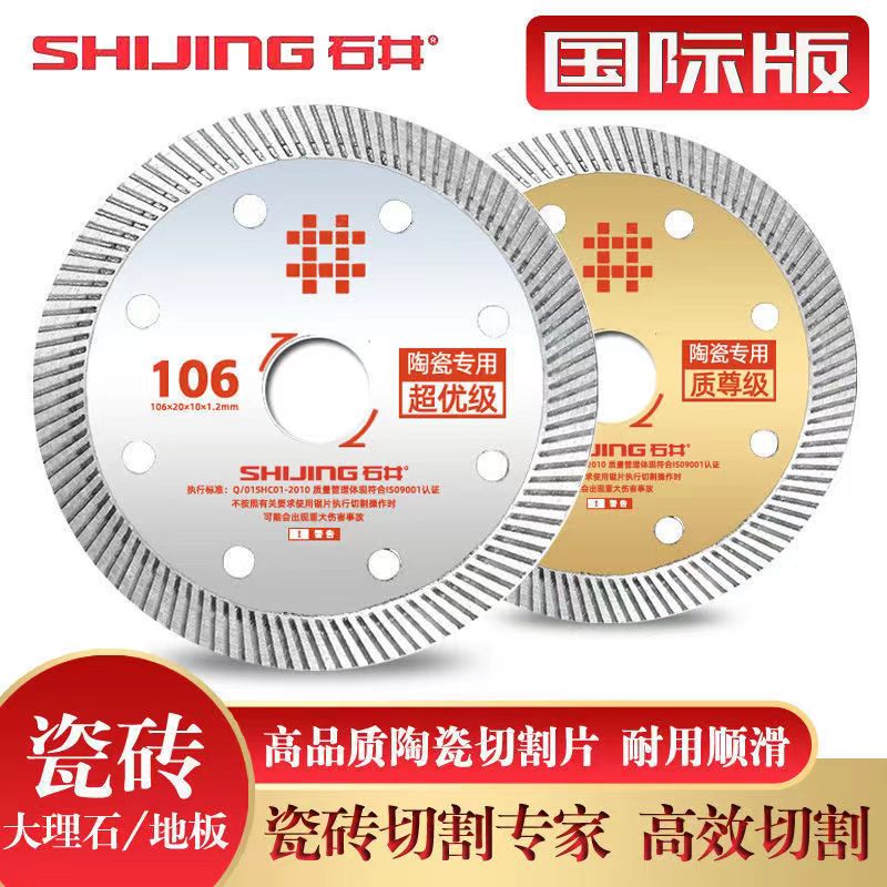石井国际超薄瓷砖切割片锯片锋利干切不崩瓷崩边106金片银片原厂