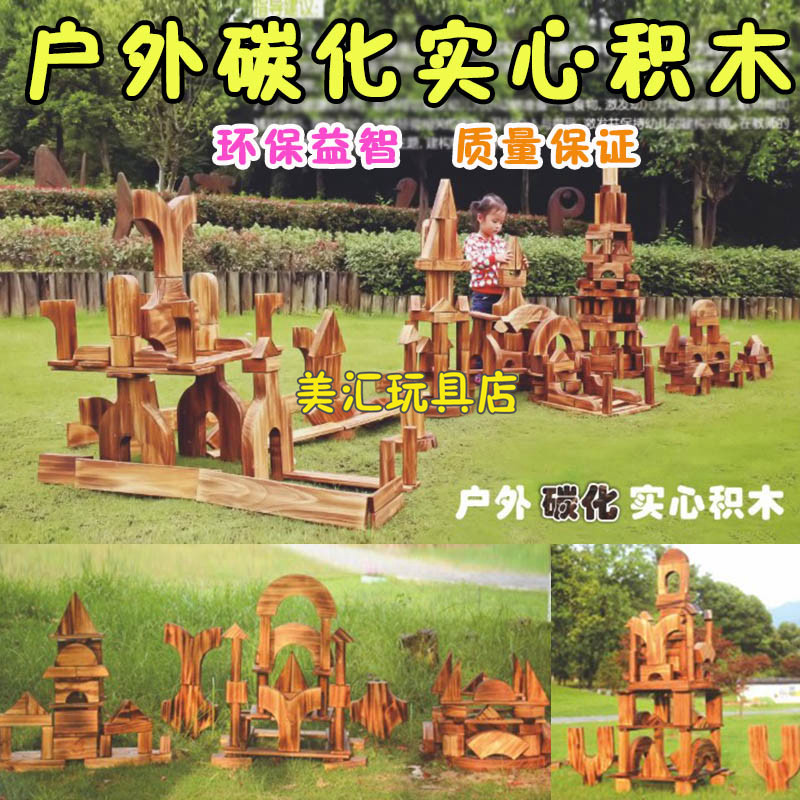 实心碳化炭烧防腐益智积木构建