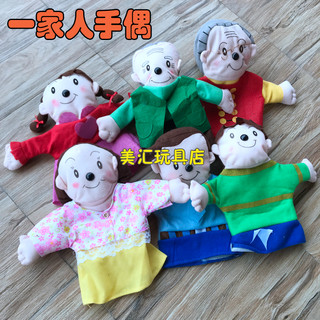 幼儿园早教类手偶玩具一家人手偶指偶6个套装道具讲故事手套娃娃