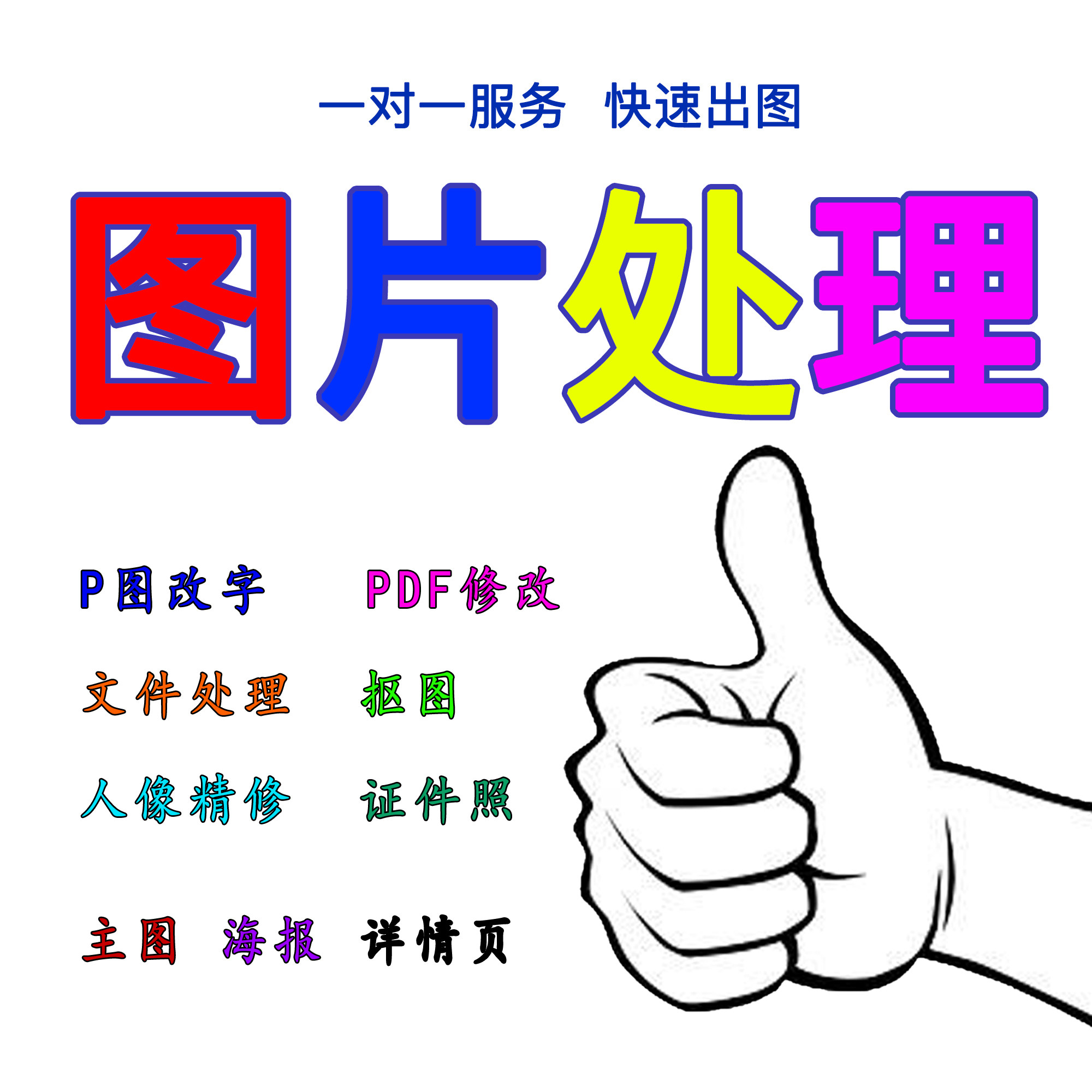 专业p图修图批图无痕图片处理改pdf文字去水印照片修图PS合成精修