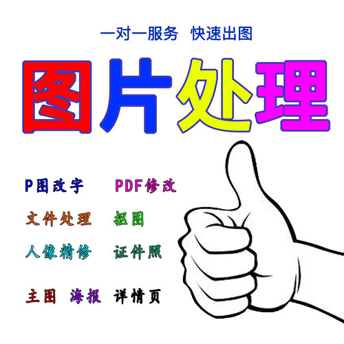 专业p图修图批图无痕图片处理改pdf文字去水印照片修图PS合成精修