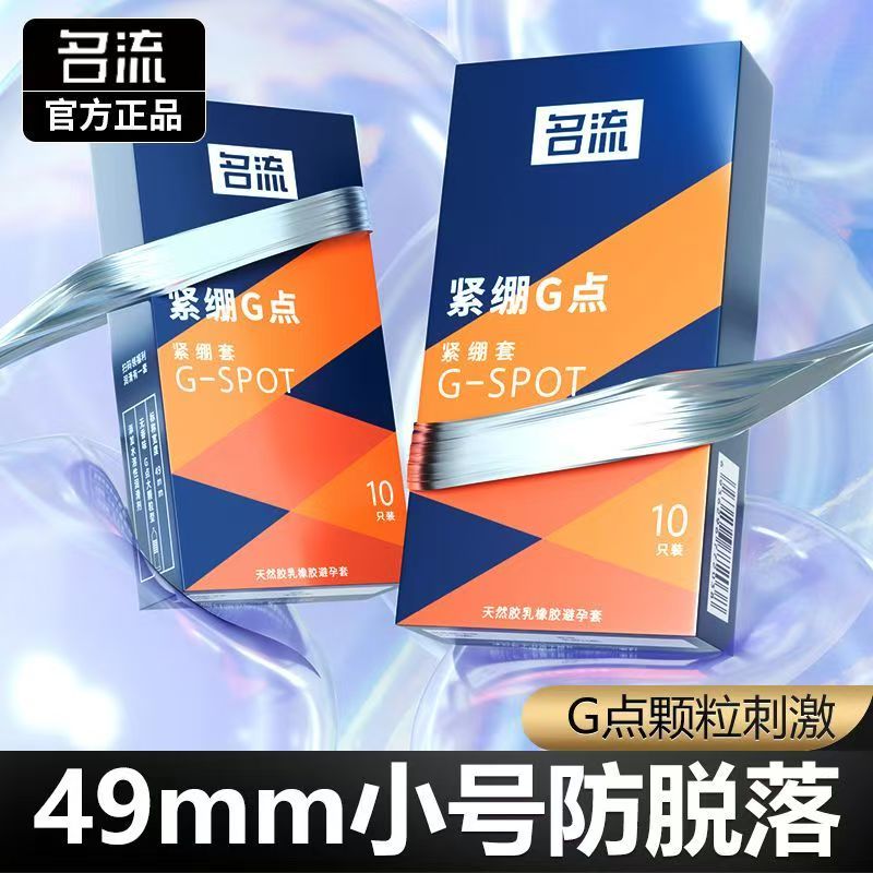 名流49mm小号避孕套超薄颗粒防脱