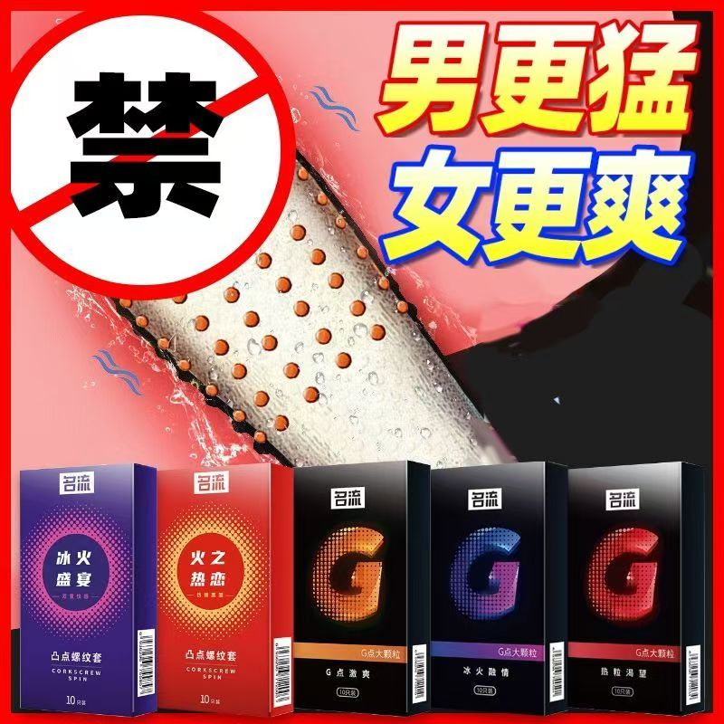 名流大颗粒避孕套凸点螺纹带刺