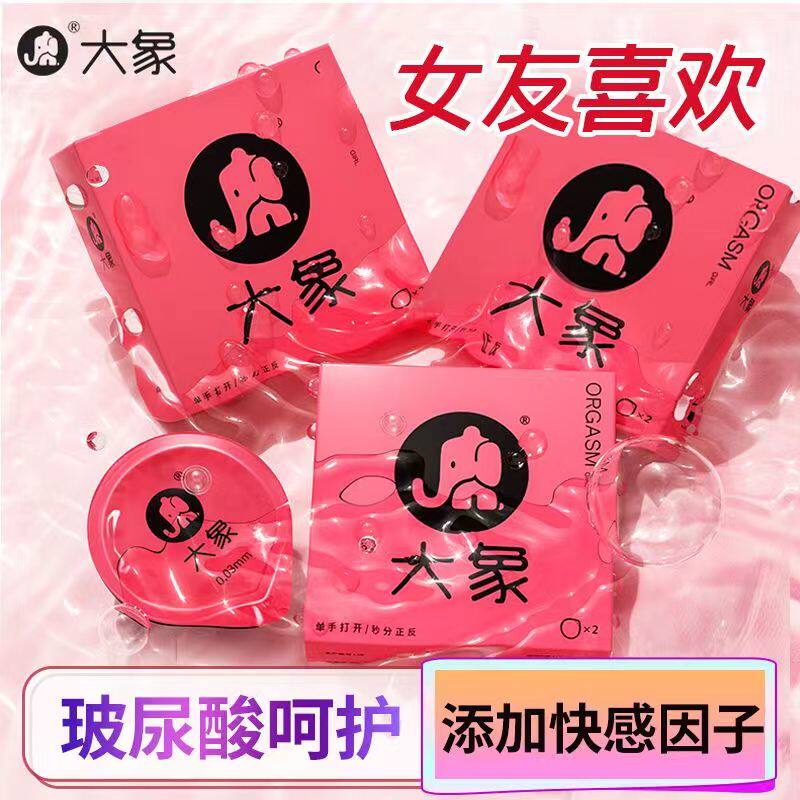 大象高潮女生避孕套授权正品安全套裸感水滑女性用超薄tt计生用品