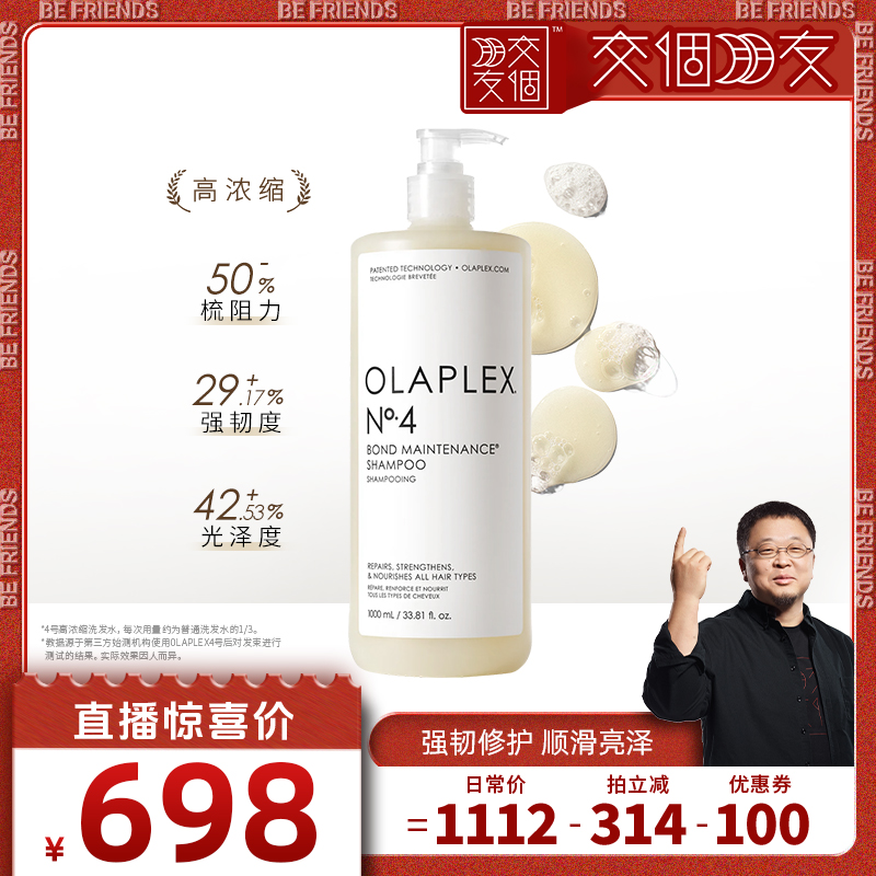 【交个朋友】OLAPLEX4号洗发水/5号护发素1L修护改善毛躁
