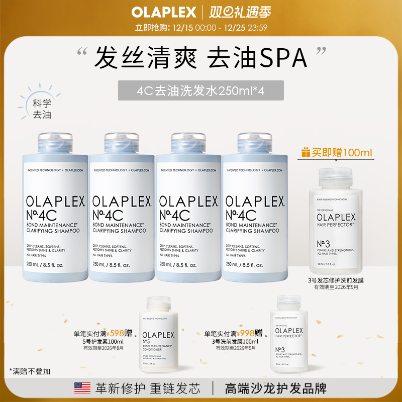 【囤货装】OLAPLEX欧拉裴4C深层清洁净油洗发水250ml*4高颅顶蓬松