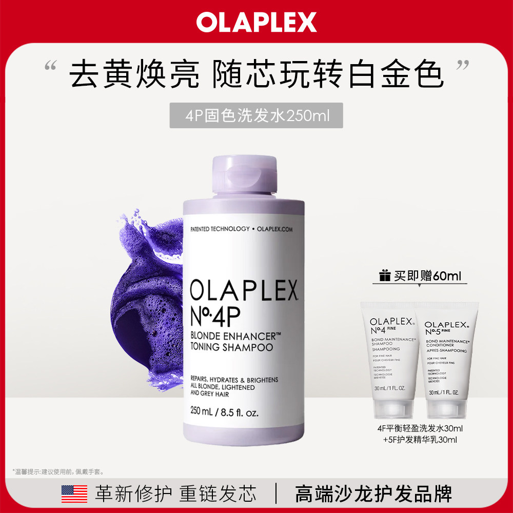 OLAPLEX欧拉裴4P去黄洗发水锁色护色固色去橙烫染漂染紫色洗发水