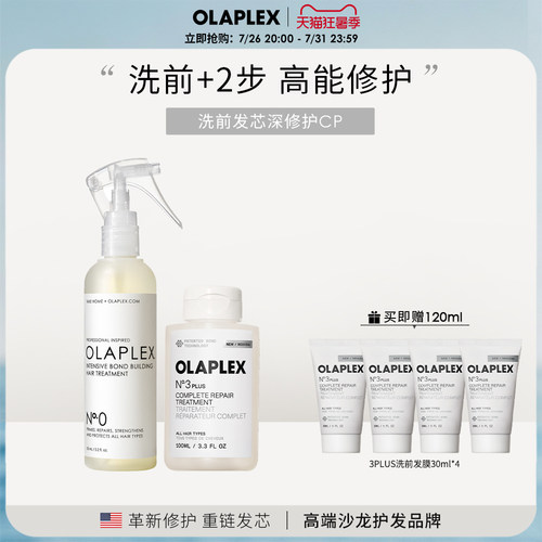 OLAPLEX欧拉裴0号精华液3PLUS洗前发膜3+套装改善分叉短发毛躁
