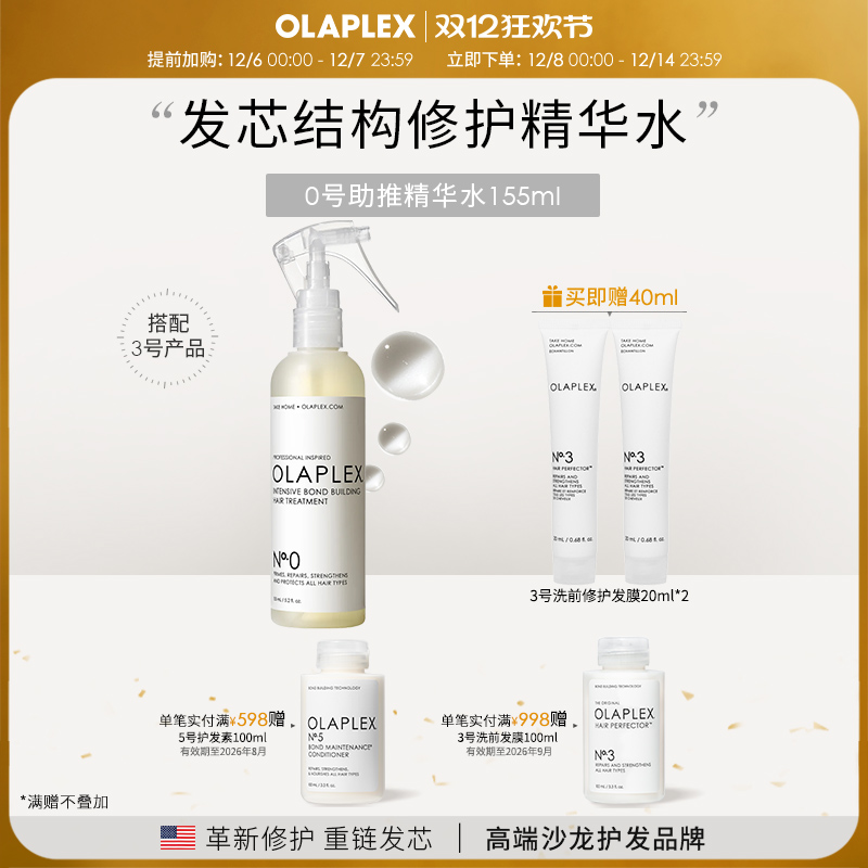 0号深层精华液Olaplex