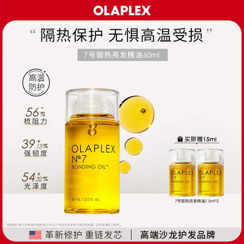 OLAPLEX7号护发精油防毛躁高温