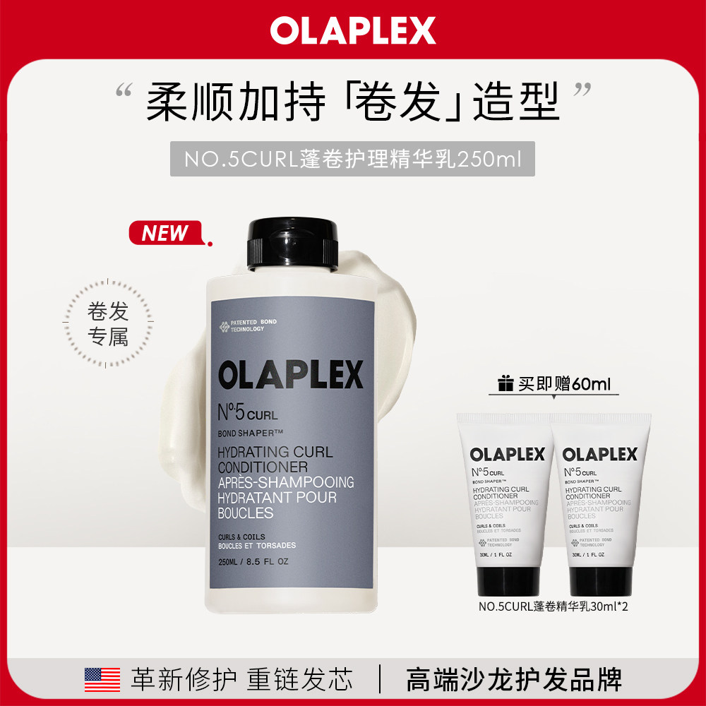 【新品】OLAPLEX欧拉裴NO.5CURL蓬卷护理精华乳250ml轻盈顺滑护发