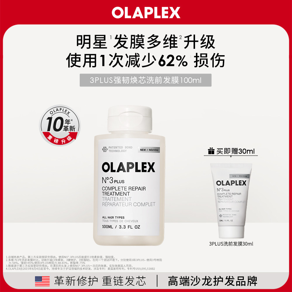 【重磅升级新品】OLAPLEX欧拉裴3PLUS强韧焕芯洗前发膜改善受损