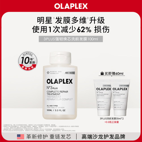 【重磅升级新品】OLAPLEX欧拉裴3PLUS强韧焕芯洗前发膜改善受损