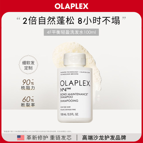 【新品首发】OLAPLEX欧拉裴4F平衡轻盈洗发水100ml改善毛躁细软塌