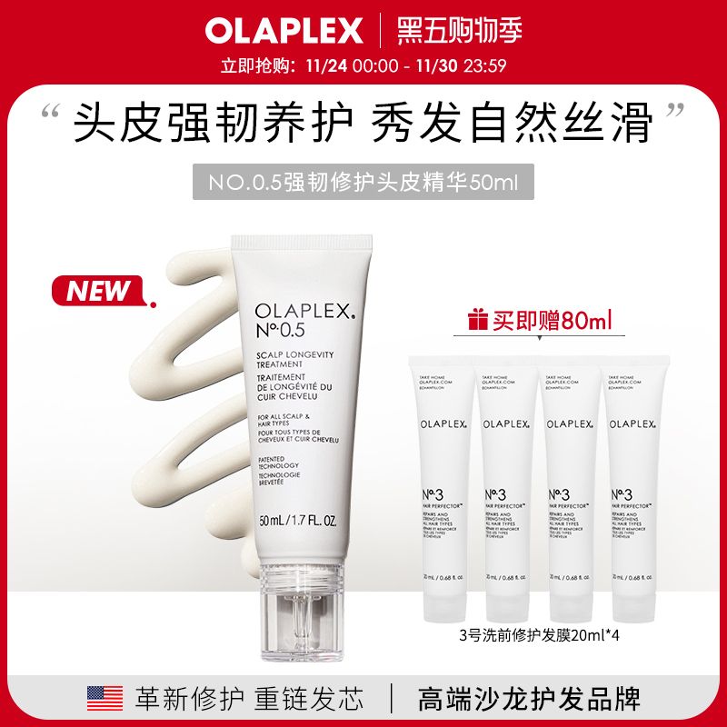 【新品】OLAPLEX欧拉裴0.5号强韧修护头皮精华50ml舒缓滋养敏感