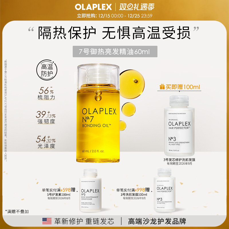 OLAPLEX7号护发精油防毛躁高温