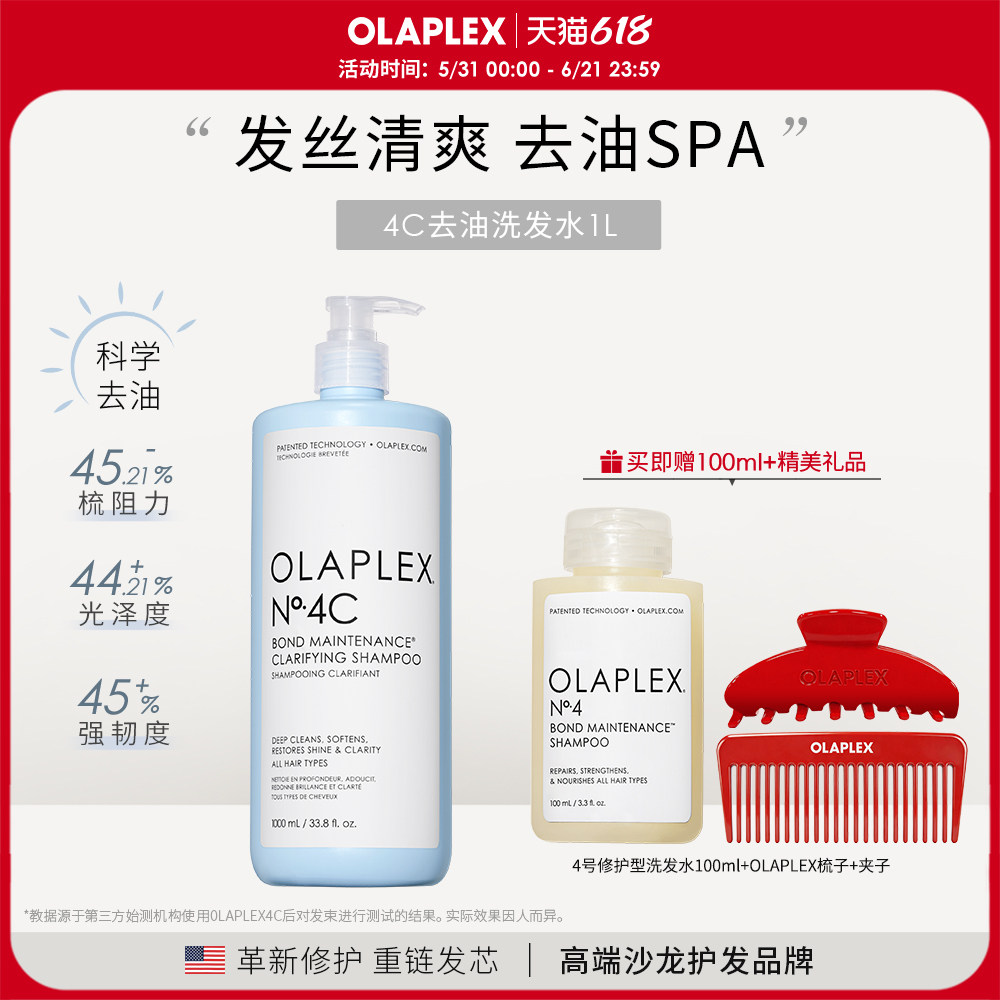 【囤货装】OLAPLEX欧拉裴4C深层清洁净油洗发水1L蓬松高颅顶去氯