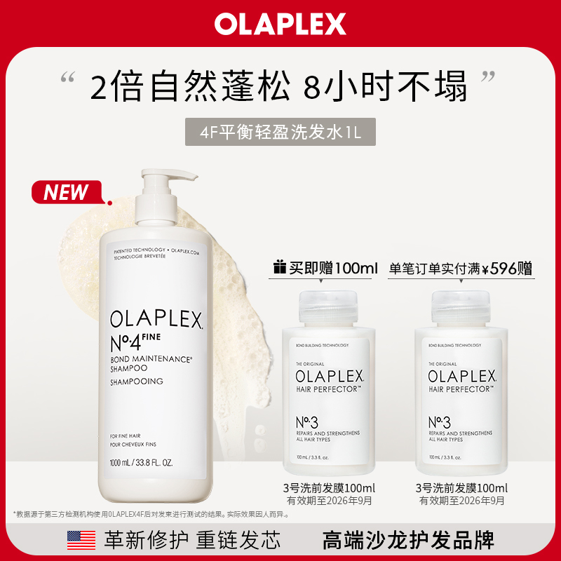 OLAPLEX4F轻盈蓬松洗发水大容量