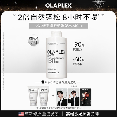 【邱鼎杰专属】OLAPLEX欧拉裴4F平衡轻盈洗发水250ml蓬松高颅顶