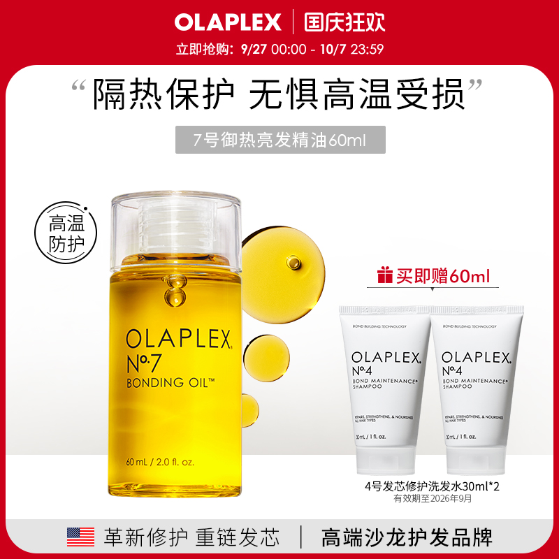 OLAPLEX7号护发精油防毛躁高温