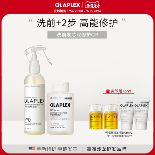 OLAPLEX欧拉裴0号精华液3PLUS洗前发膜3+套装改善分叉短发毛躁