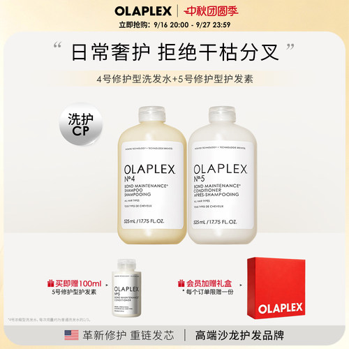 【量贩装】OLAPLEX欧拉裴45号洗发水精华乳套装525ml*2蓬松抗毛躁