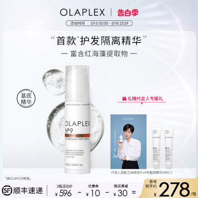 OLAPLEX隔离精华滋养造型