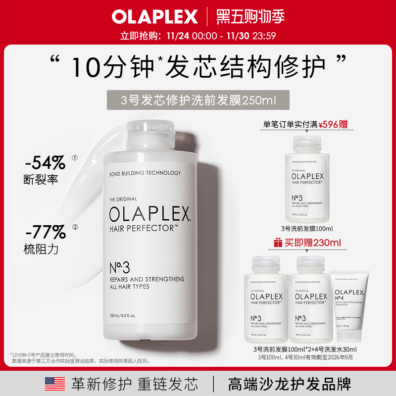 欧拉裴3号250ml洗前发膜OLAPLEX
