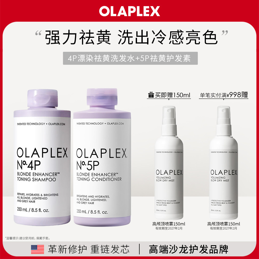 OLAPLEX欧拉裴4P5P去黄洗发水护发素洗护套组锁色护色固色250ml*2