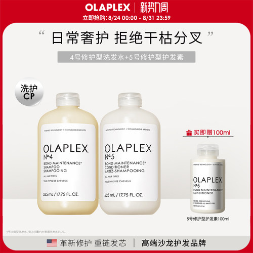 【量贩装】OLAPLEX欧拉裴45号洗发水精华乳套装525ml*2蓬松抗毛躁