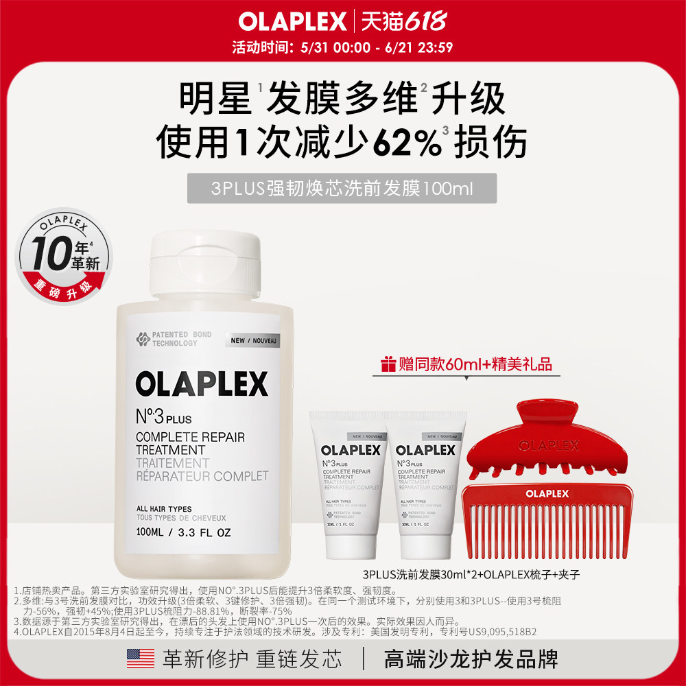 【重磅升级新品】OLAPLEX欧拉裴3PLUS强韧焕芯洗前发膜100ml3+