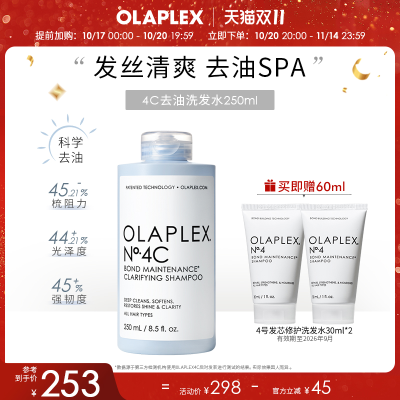 4C深层净油洗发水OLAPLEX