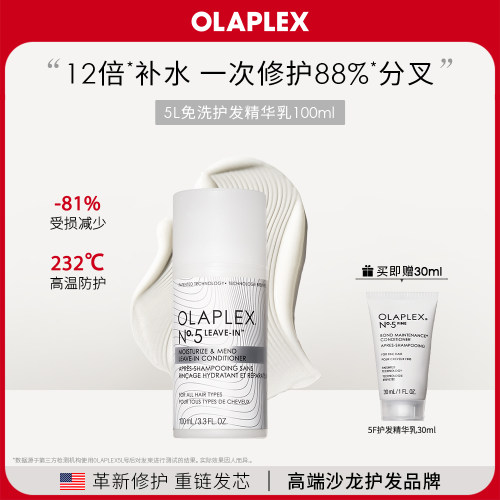 OLAPLEX欧拉裴5L免洗修护精华乳100ml补水改善毛躁闭合开叉顺滑