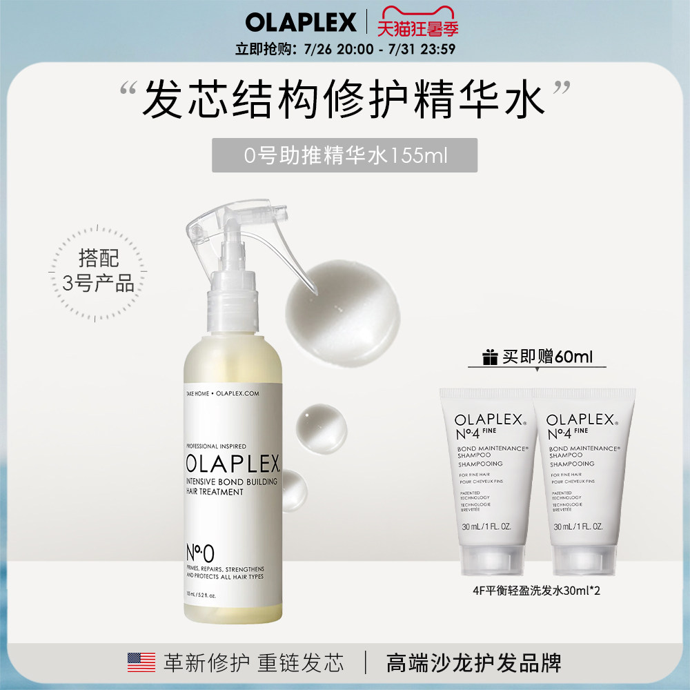 OLAPLEX欧拉裴0号修护营养精华液柔顺烫染受损发质头发护理155ml