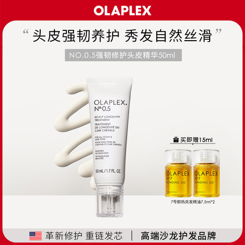 【新品】OLAPLEX欧拉裴0.5号强韧修护头皮精华50ml舒缓滋养敏感