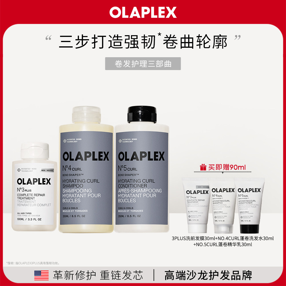 OLAPLEX欧拉裴卷发护理组合自然曲线丰盈卷翘修护洗护套装柔顺