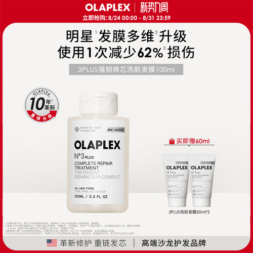 OLAPLEX欧拉裴3PLUS强韧发膜