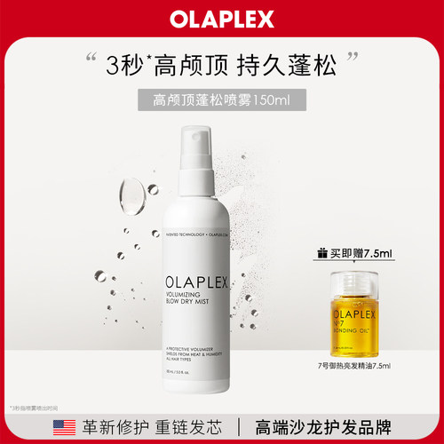 OLAPLEX高颅顶持久蓬松喷雾