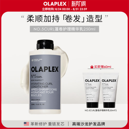 【新品】OLAPLEX欧拉裴NO.5CURL蓬卷护理精华乳250ml轻盈顺滑护发