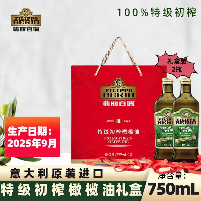 【团购送礼】翡丽百瑞特级初榨橄榄油礼盒750ml*2意大利原装进口