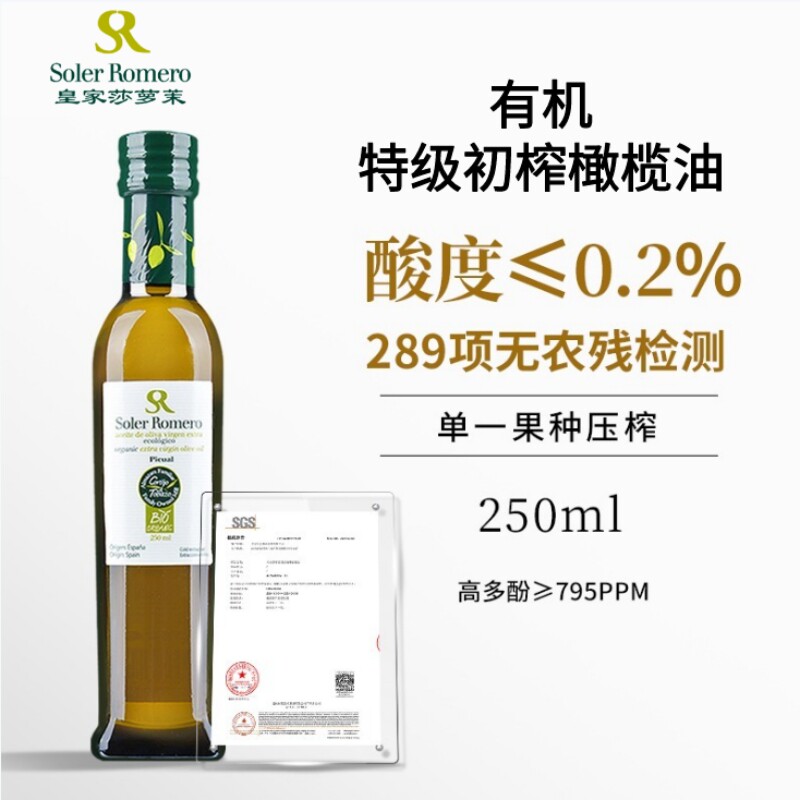 「26年8月新」皇家莎萝茉有机特级初榨橄榄油250ml小瓶