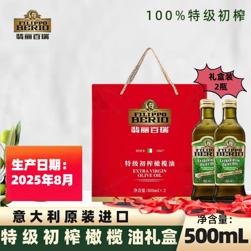 翡丽百瑞特级初榨橄榄油500ml*2瓶礼盒意大利原装进口家用食用油