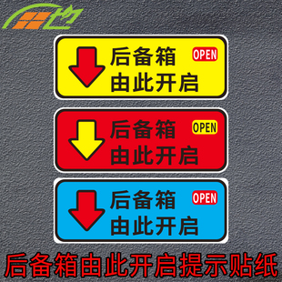 后备箱由此开启提示贴车贴汽车个性自动电动尾门开关指示警示贴纸