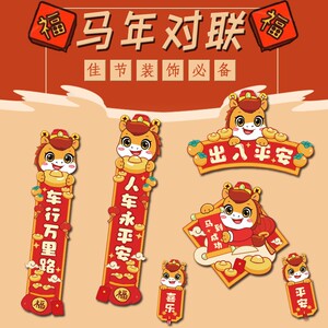 2026马年汽车对联贴纸磁吸新年迷你创意春联贴出入平安车对联车贴